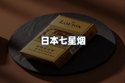 日本七星烟